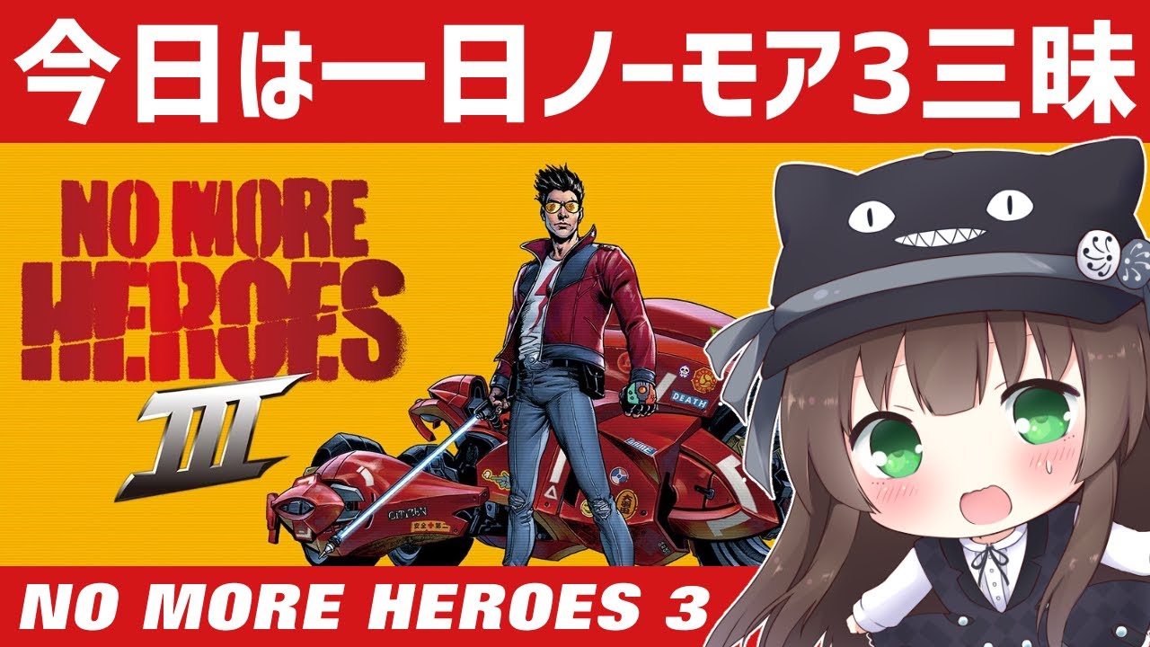 ノーモア ヒーローズ3 今日は一日ノーモア三昧 Day1 Vtuberクゥ Youtube