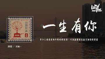 洋澜一 - 一生有你 (原唱：水木年华) 「多少人曾爱慕你年轻时的容颜，可知谁愿承受岁月无情的变迁」(4k Video)【動態歌詞/pīn yīn gē cí】#洋澜一 #一生有你 #水木年华 #動態