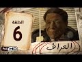 مسلسل العراف - الحلقة 6 السادسة - بطولة عادل امام | The Oracle Series - Episode 6