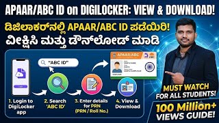 How to View & Download APAAR/ABC ID in DigiLocker| Step-by-Step|ಡಿಜಿಲಾಕರ್ನಲ್ಲಿ ABC ID ಪಡೆಯಿರಿ-2026