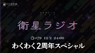 【十三夜計画】衛星ラジオ＃79 【わくわく2周年スペシャル】