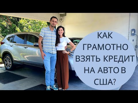 КАК ГРАМОТНО ВЗЯТЬ КРЕДИТ НА АВТО В США?