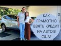 КАК ГРАМОТНО ВЗЯТЬ КРЕДИТ НА АВТО В США?