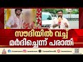 'സ്ത്രീ ഒരു ഉപകരണമല്ല, കൊല്ലത്ത് ഭർത്താവിന്റെ മർദനമേറ്റ നവവധുവിന് എല്ലാവിധ നിയമപരിരക്ഷയും നൽകും'