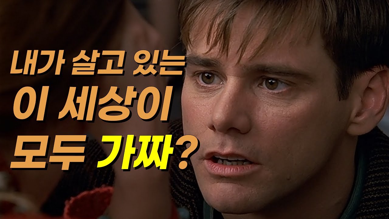 지금 당신의 진짜 인생을 살고 있나요? [트루먼쇼][영화리뷰/결말포함]