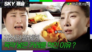 [SKY캐슬 EP.19-1] ＂엄마가 미안해＂ 김서형이 딸 케이에게 독약 넣은 카레를 준 이유🫢 | SKY 캐슬 | JTBC 190126 방송