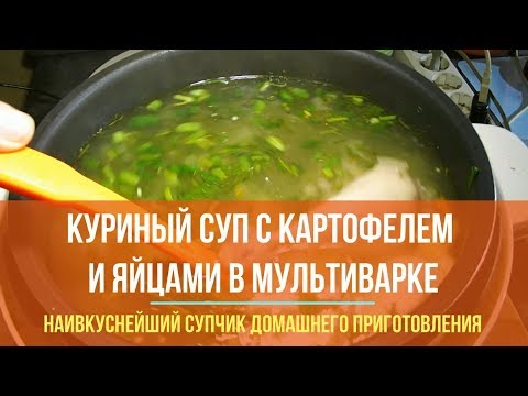 Суп куриный с картофелем в мультиварке