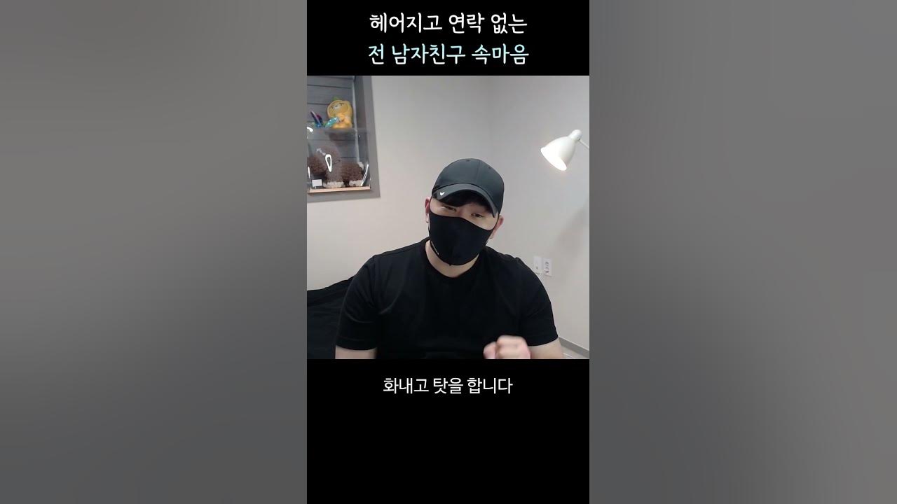 헤어지고 연락 없는 전 남자친구 (남자 속마음은 이렇습니다..) - Youtube