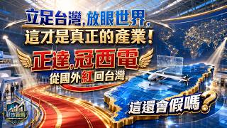 20260821(五)立足台灣,放眼世界,這才是真正的產業!正達,冠西電從國外紅回台灣,這還會假嗎?