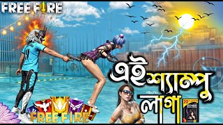 এই শ্যাম্পু লাগা | Shampoo Laga | Free Fire songs | All Gamer 94 |#free_fire #youtubeshorts