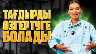 видео: ТАҒДЫРДЫ ӨЗГЕРТУ ЖОЛДАРЫ картинка: ТАҒДЫРДЫ ӨЗГЕРТУ ЖОЛДАРЫ