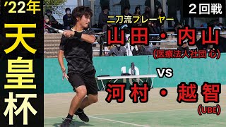 【ソフトテニス】′22年天皇杯 ２回戦［ vs 河村・越智 ］