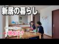 【新居での暮らし】朝〜夜まで一日の過ごし方｜暮らしがこんなに変わりました
