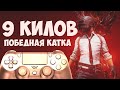 Пубг пс4 победная катка 9 килов!!! PUBG ps4