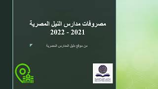 مصروفات مدارس النيل المصرية للعام الدراسي 2021/2022