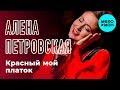 Алена Петровская -  Красный мой платок (Single 2018)