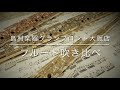 フルート吹き比べ　ミヤザワ　AtelierPlusⅡ/E
