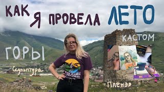 Мои летние впечатления / Академия Штиглица / Северная Осетия / пленэр / скульптура / кастом и тайдай Видео: Мои летние впечатления / Академия Штиглица / Северная Осетия / пленэр / скульптура / кастом и тайдай