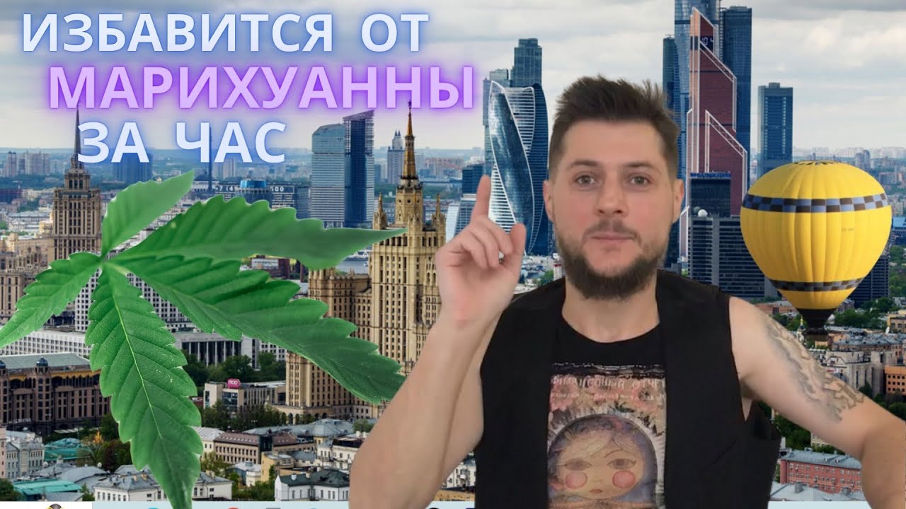 Избавиться от марихуаны за час.18+#марихуана #микродозинг#мухомор # ...
