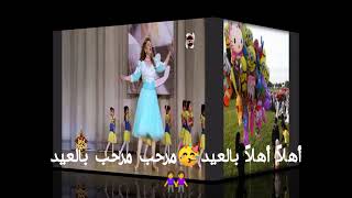 موسيقى أغنية أهلا بالعيد (العيد فرحه) كاريوكى بالكلمات صفاء أبوالسعود karuoke ???