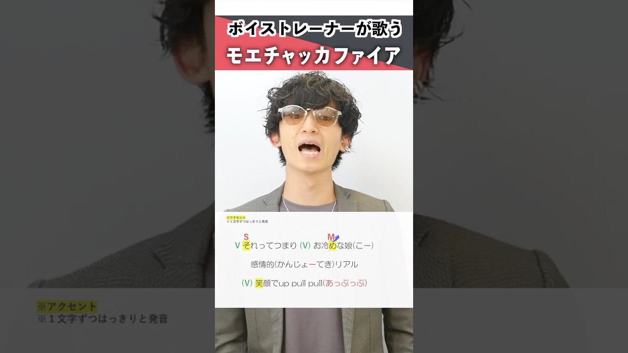 【ボイストレーナーが歌う】モエチャッカファイア / 弌誠【シアーミュージック梅田校 平田勇也】#shorts