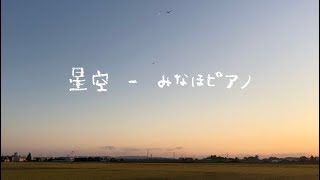 みなほピアノ － 星空