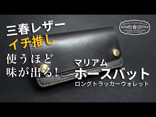 再販】定番のトラッカーウォレット、洗練されたホースバットの魅力、茶