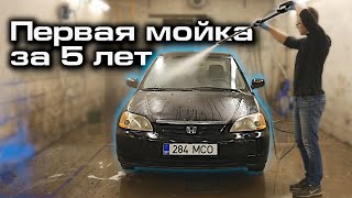 Honda Civic 2001 год. Первая мойка за 5 лет. Как правильно мыть машину?