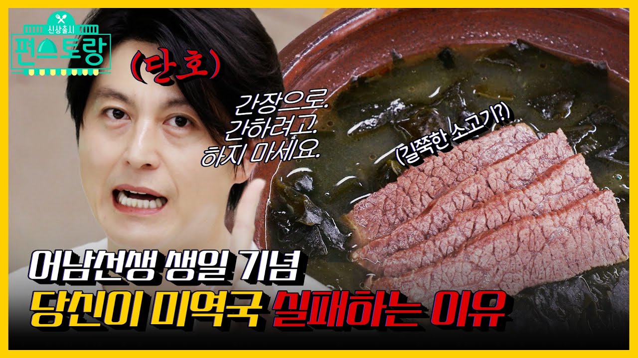[#피크타임] 최고 분당 시청률 기록! 생일에는 어남 미역국 하세요 | 신상출시편스토랑 | KBS 210903 방송