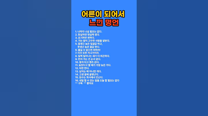 어른이 되어서 느낀 명언 #공감글귀