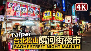 台北松山饒河街夜市現況Taipei Raohe Street Night Market ... 