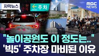 [Subtitled News] "Even amusement parks aren't this bad..." Why 'Big 5' hospital parking lots are ...