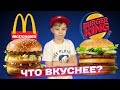 Отличить по вкусу МакДоналдс от Бургер Кинг С ЗАКРЫТЫМИ ГЛАЗАМИ! Получится?