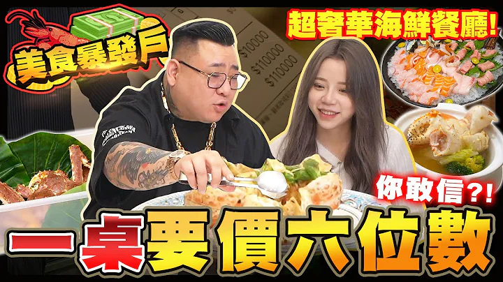 全台最奢侈！要价100,000一桌的高档海鲜长怎样？刷卡可以刷到一个月4,000,000？ - 天天要闻