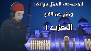 الحزب الأول برواية ورش عن نافع عبد الله لعبولي
