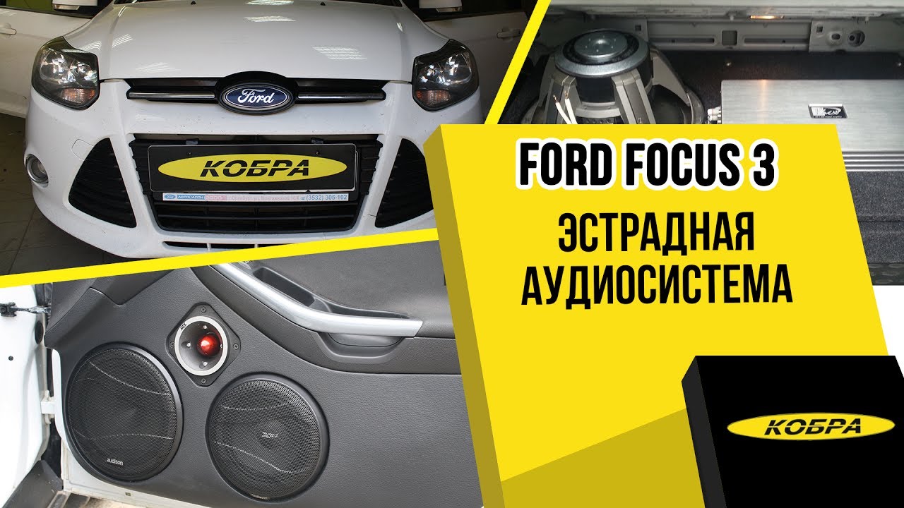 автоаккустика для ford focus 3