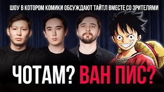 видео: ЧОТАМ? ВАН ПИС? - Мадияр Хакимов, Виктор Копаница, Мухтар Ерлан картинка: ЧОТАМ? ВАН ПИС? - Мадияр Хакимов, Виктор Копаница, Мухтар Ерлан