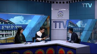 རྒྱལ་སྤྱིའི་བོད་ཀྱི་གཞོན་སྐྱེས་ཚོགས་ཆེན་སྐོར་དང་འབྲེལ་དང་བླངས་བོད་དོན་ཞུ་གཏུག་སྐོར་གླེང་བ།