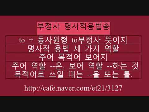 부정사명사적용법송 삼선중 윤서향 선생님 제공