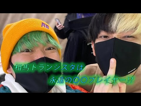 【ヒカル切り抜き】相馬トランジスタは永遠の〇〇プレイヤー⁉︎