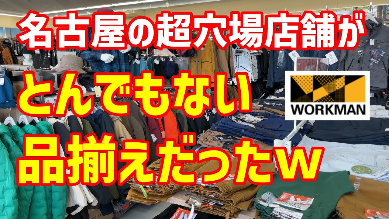 ワークマン 名古屋 中川 戸田 店