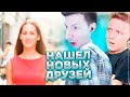 Нашел Новых Друзей / CS:GO / PUBG
