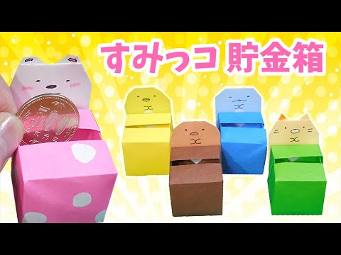 折り紙 貯金箱 小銭 すみっコぐらし 作り方 かわいい 角落生物 Sumikko Gurashi Origami Piggy Bank 存钱罐 저금통 Youtube