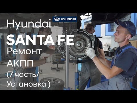Ремонт коробки передач на Hyundai SANTA FE/Установка (7 часть)