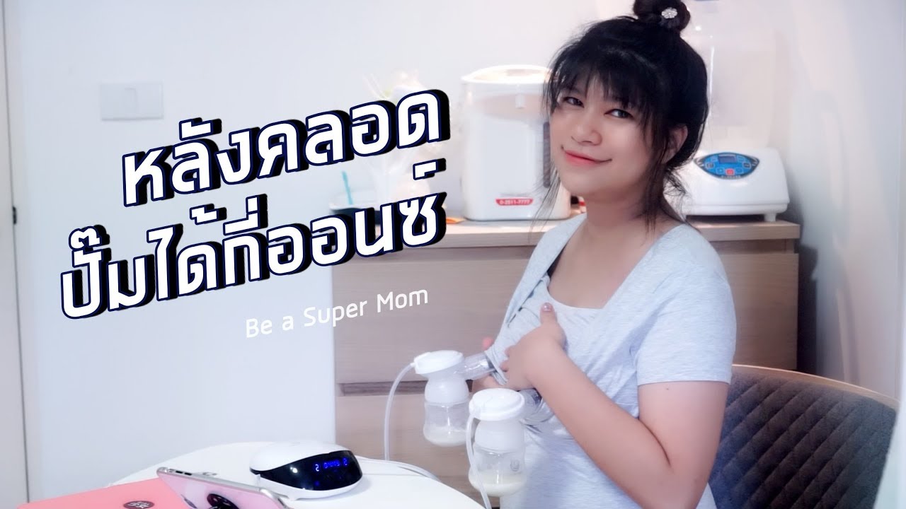 หลังคลอด 2 สัปดาห์แรก ปั๊มนมได้กี่ออนซ์ เหลือทำสต๊อกนมแม่ได้วันละกี่ออนซ์