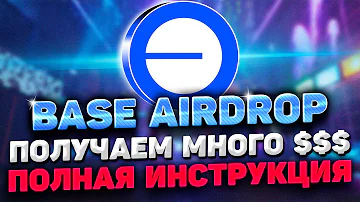 BASE AIRDROP ИНСТРУКЦИЯ | ВСЕГО 7$ И AIRDROP BASE ВАШ | BASE AIRDROP ПОЛНЫЙ ГАЙД