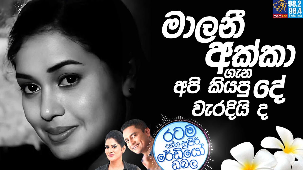 Siyatha FM MORNING SHOW 2025 05 26 | මාලනී අක්ක ගැන අපි කියපු දේ වැරදියි ද. | Malini Fonseka