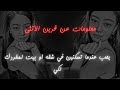 معلومات عن قرين الأنثى   يحب عندما تسكنين في بيت او شقه بمفردك لكي       حالتي