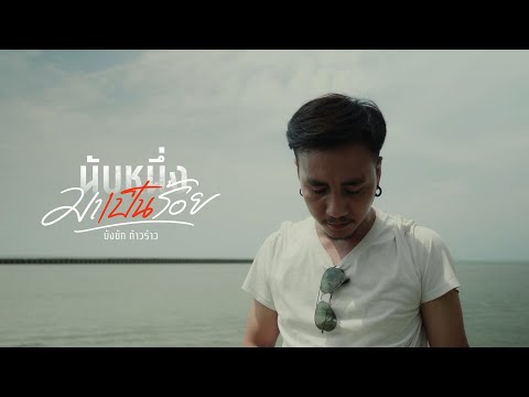 นับหนึ่งมาเป็นร้อย (หกล้มมาเป็นล้าน) - บังซัก ก้าวร้าว [CUT VERSION]