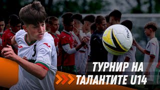 Турнир на талантите U14 - красиви голове от втория ден на турнира